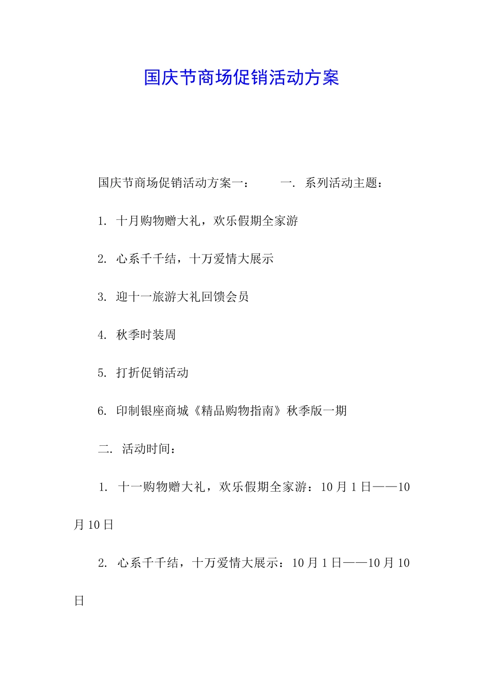 国庆节商场促销活动方案_第1页