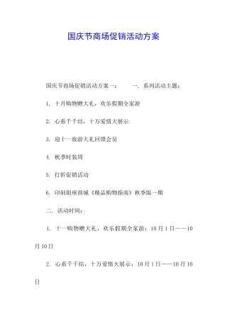 国庆节商场促销活动方案