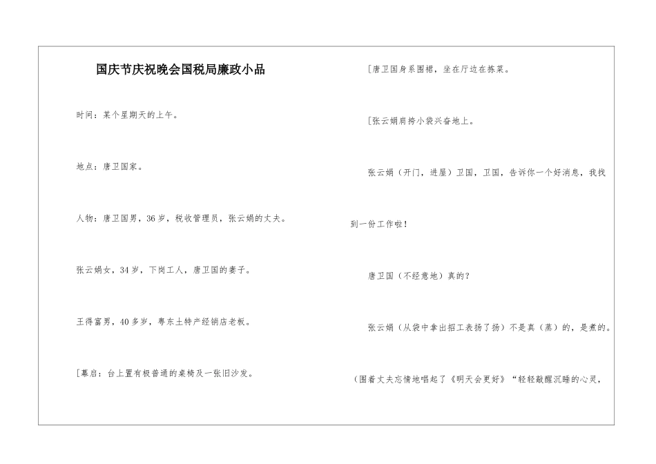国庆节庆祝晚会国税局廉政小品_第1页