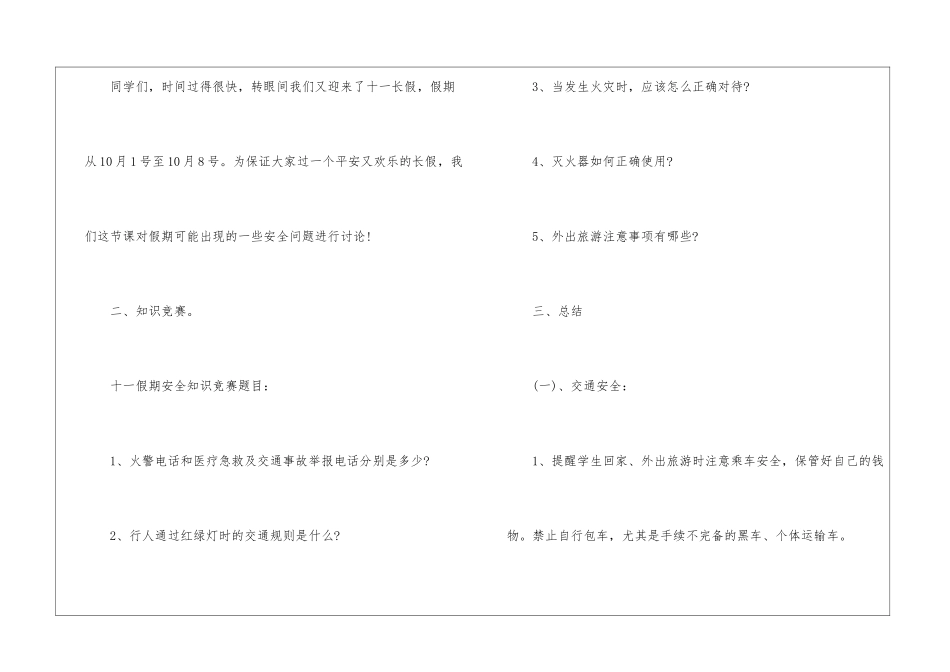 国庆节安全教育主题班会5篇_第2页