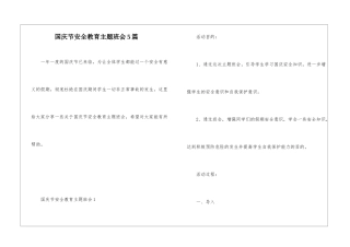 国庆节安全教育主题班会5篇
