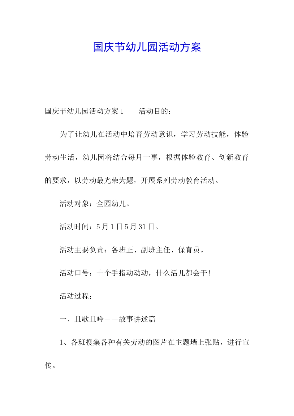 国庆节幼儿园活动方案_第1页