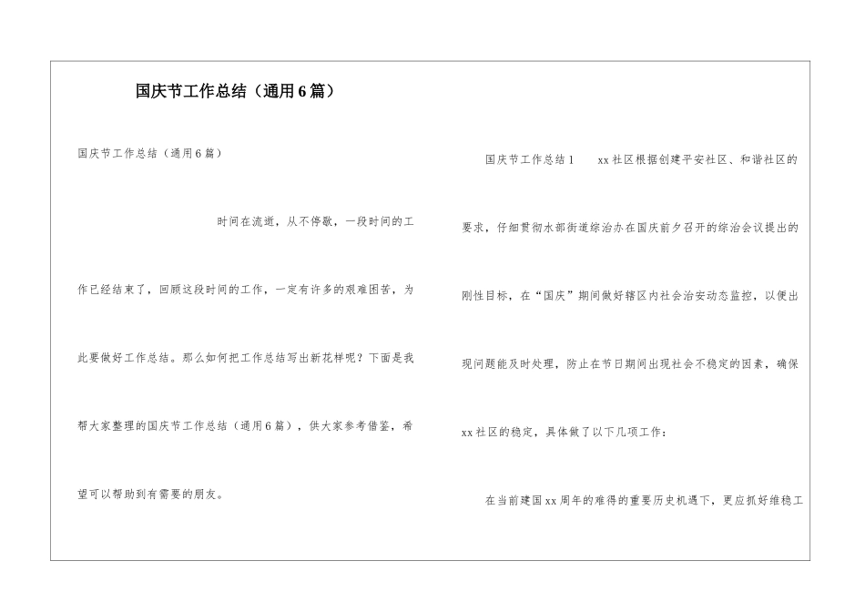 国庆节工作总结(通用6篇)_第1页