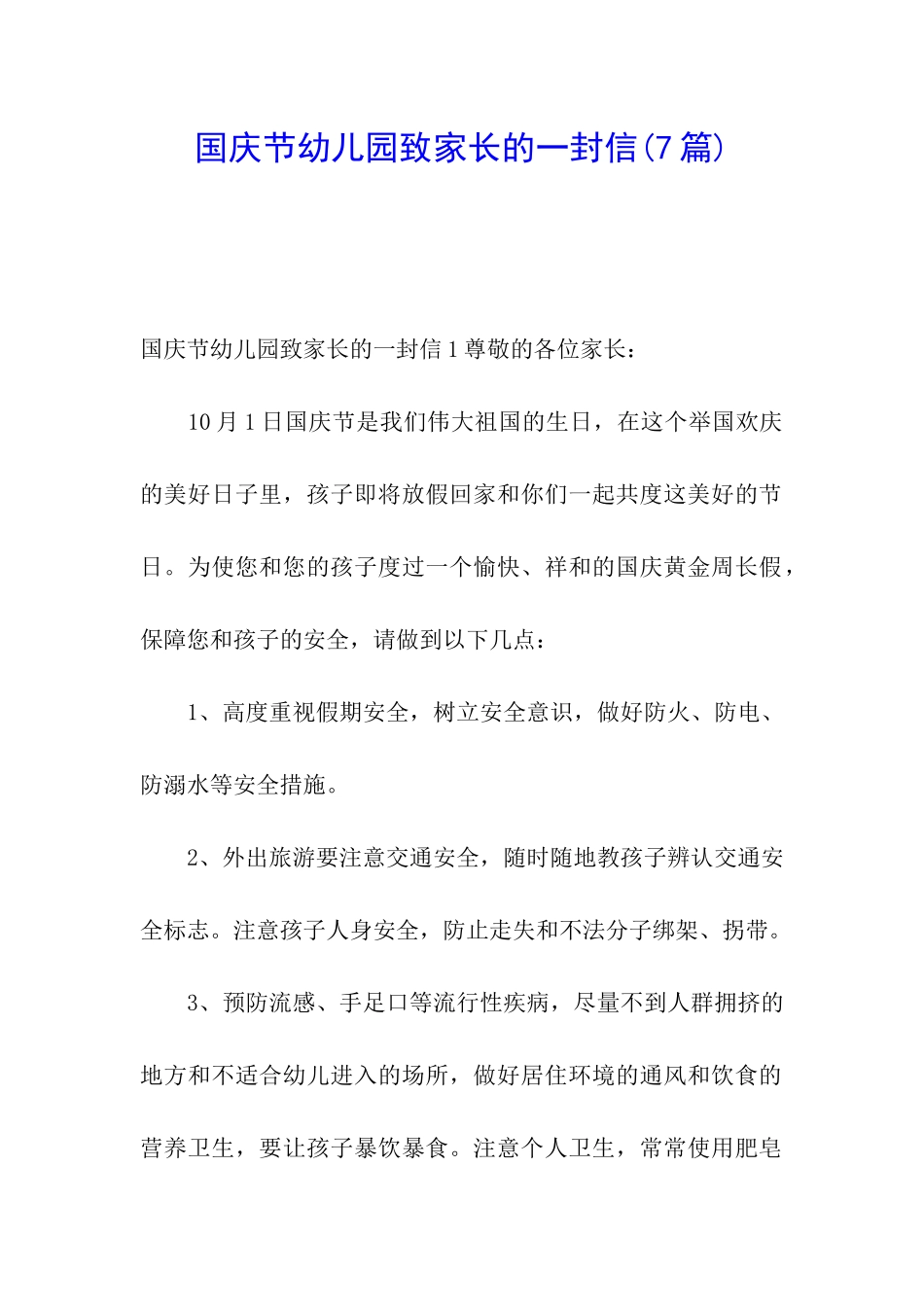 国庆节幼儿园致家长的一封信_第1页