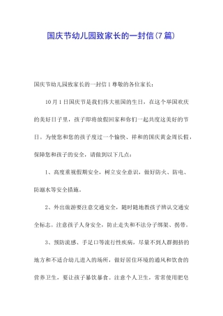 国庆节幼儿园致家长的一封信