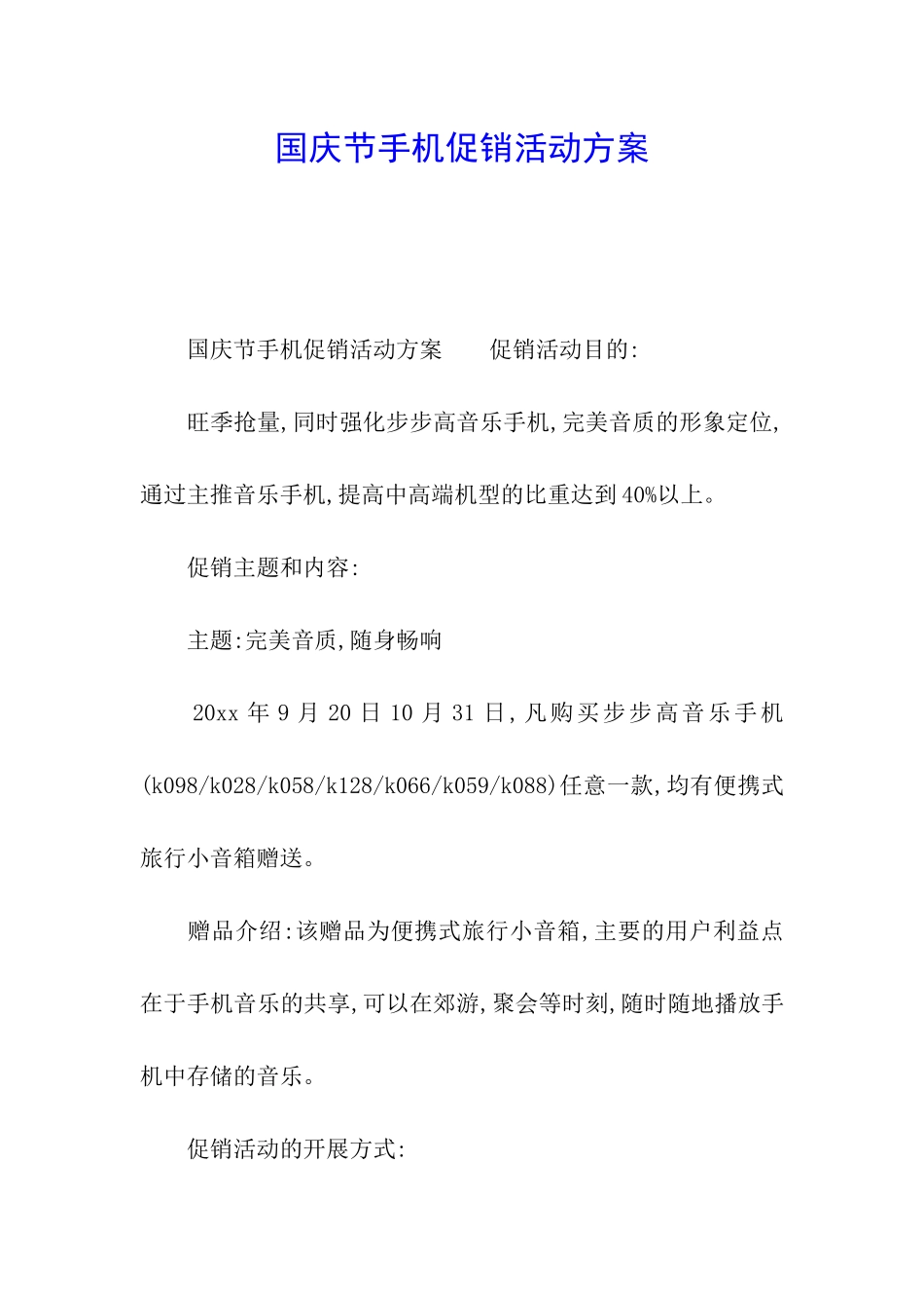 国庆节手机促销活动方案_第1页