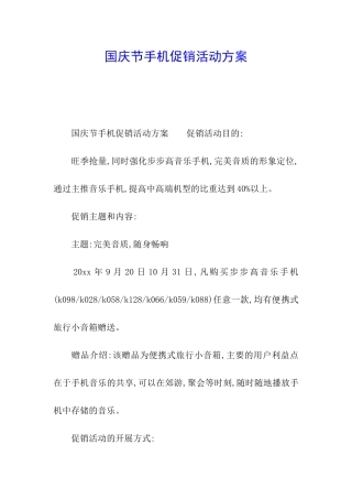 国庆节手机促销活动方案