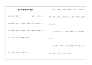 国庆节放假公司通知