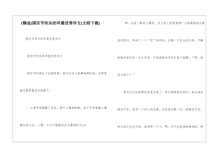 国庆节快乐的早晨优秀作文