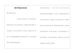 国庆节晚会活动总结