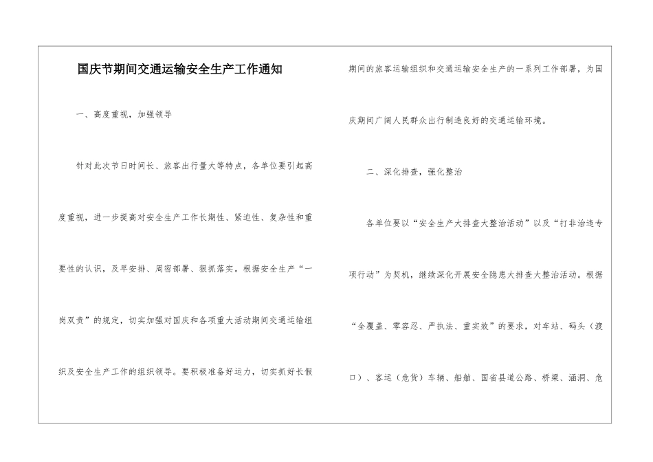 国庆节期间交通运输安全生产工作通知_第1页