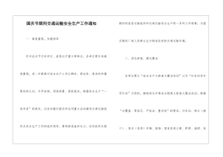 国庆节期间交通运输安全生产工作通知