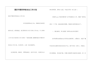 国庆节期间学校安全工作计划
