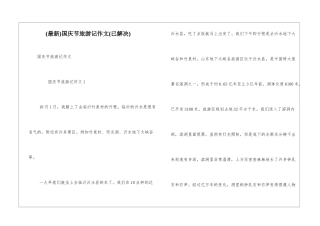 国庆节旅游记作文