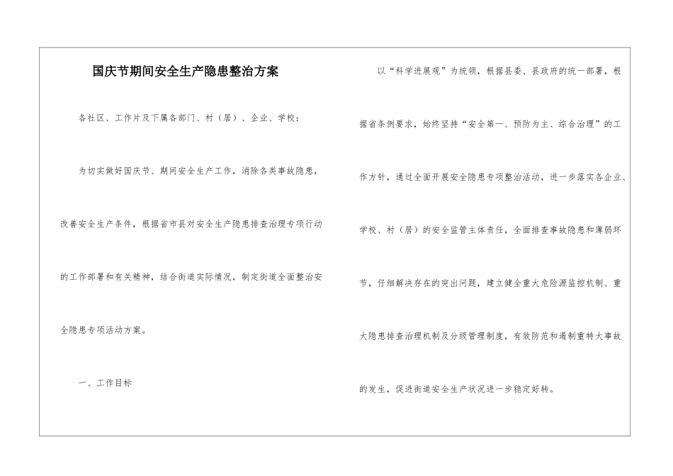 国庆节期间安全生产隐患整治方案_第1页