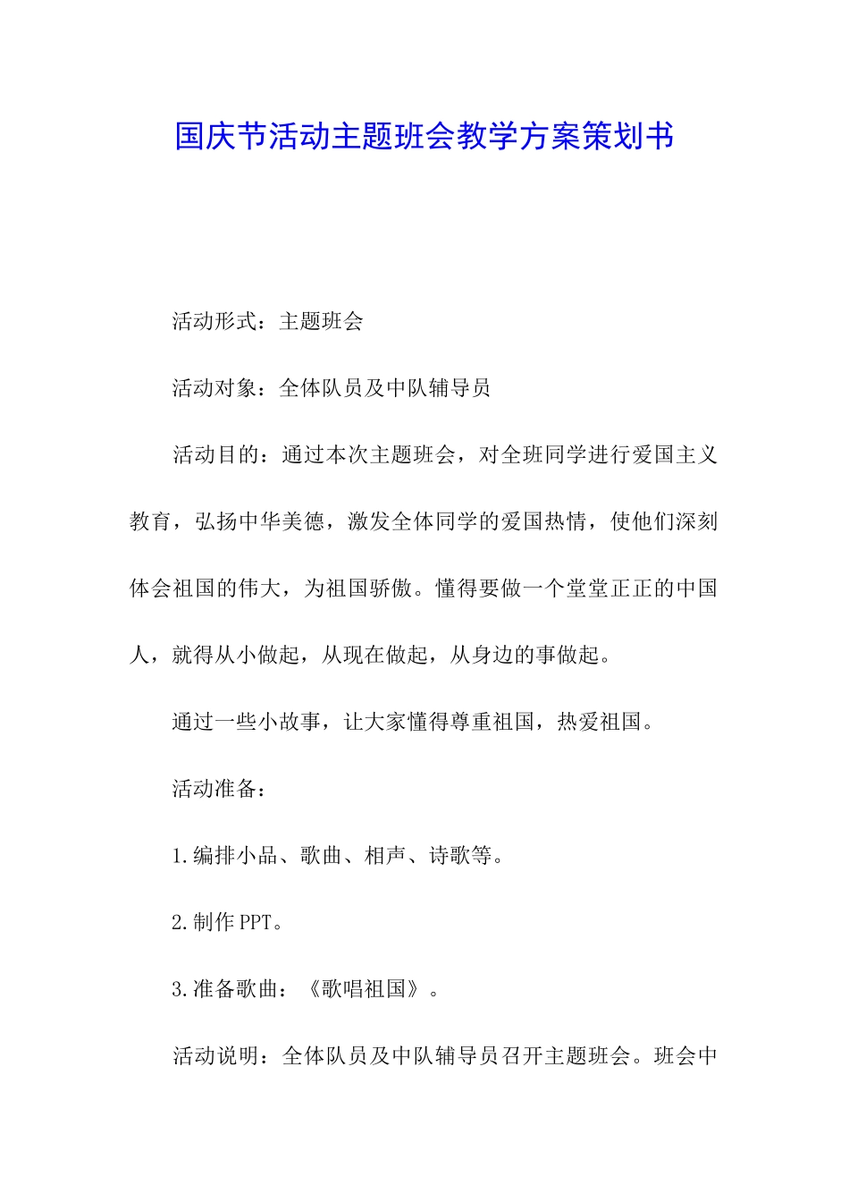 国庆节活动主题班会教学方案策划书_第1页