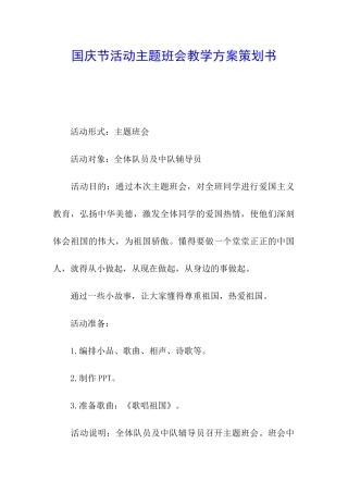 国庆节活动主题班会教学方案策划书