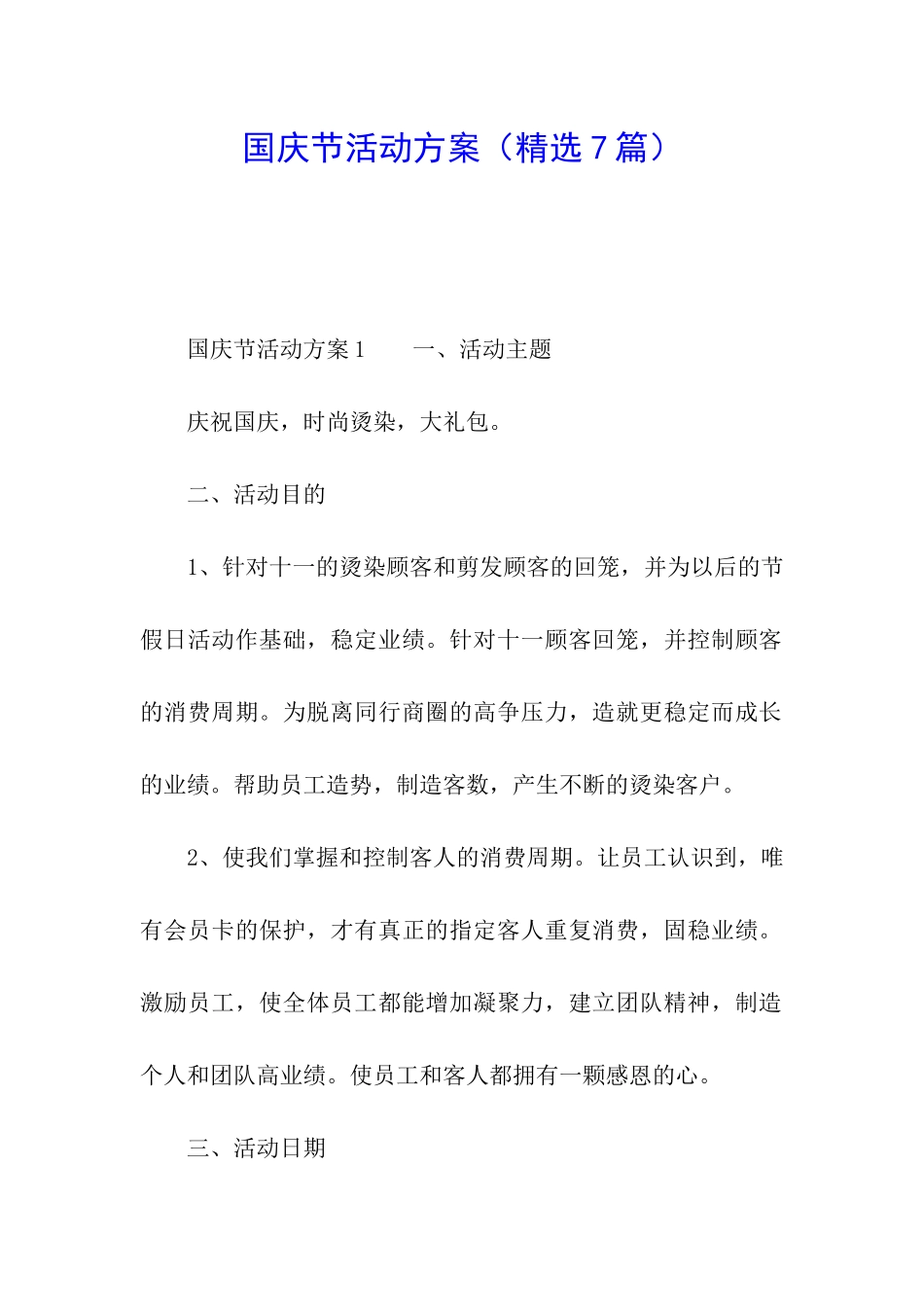 国庆节活动方案(精选7篇)_第1页