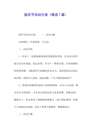 国庆节活动方案(精选7篇)