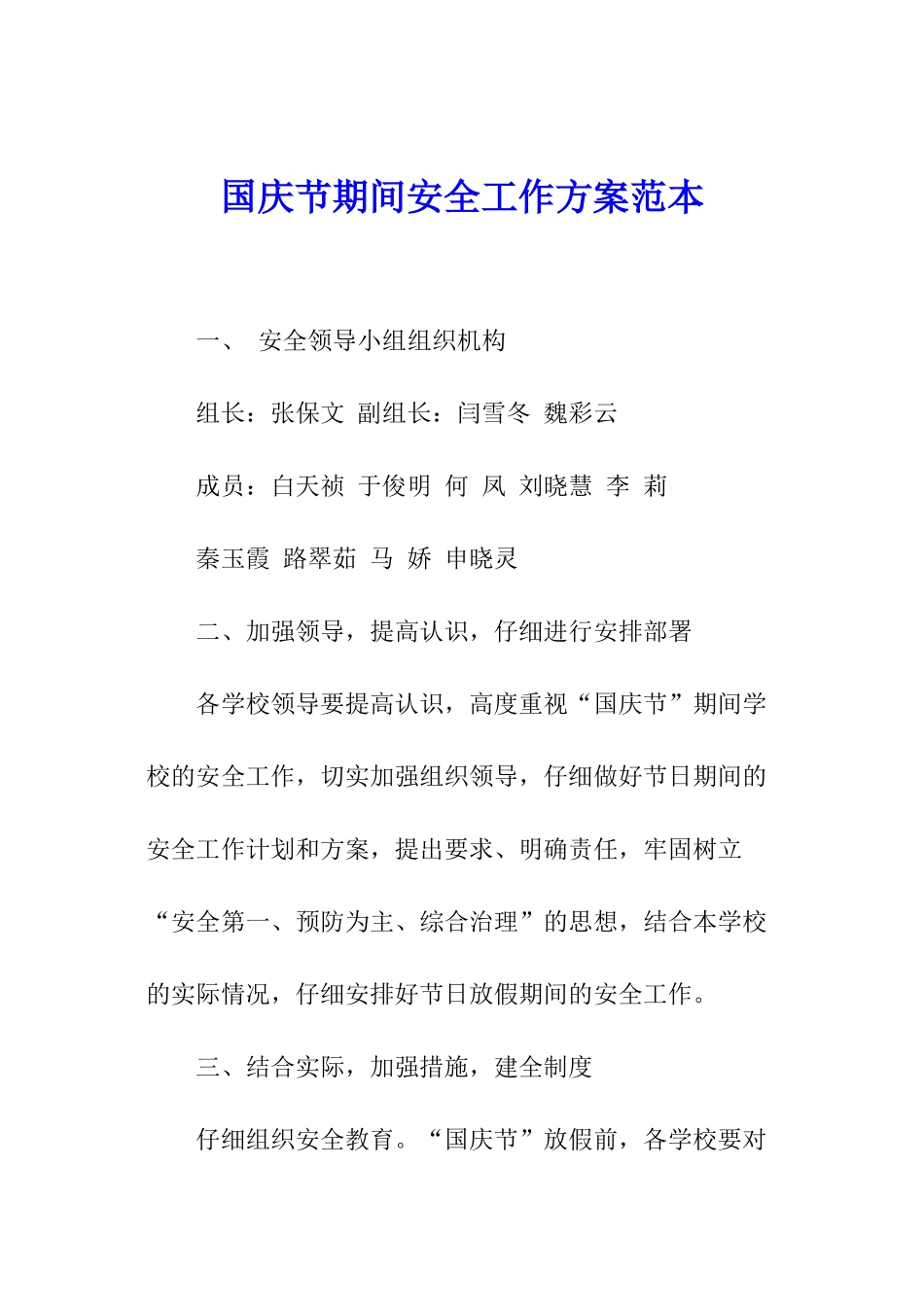 国庆节期间安全工作方案范本_第1页