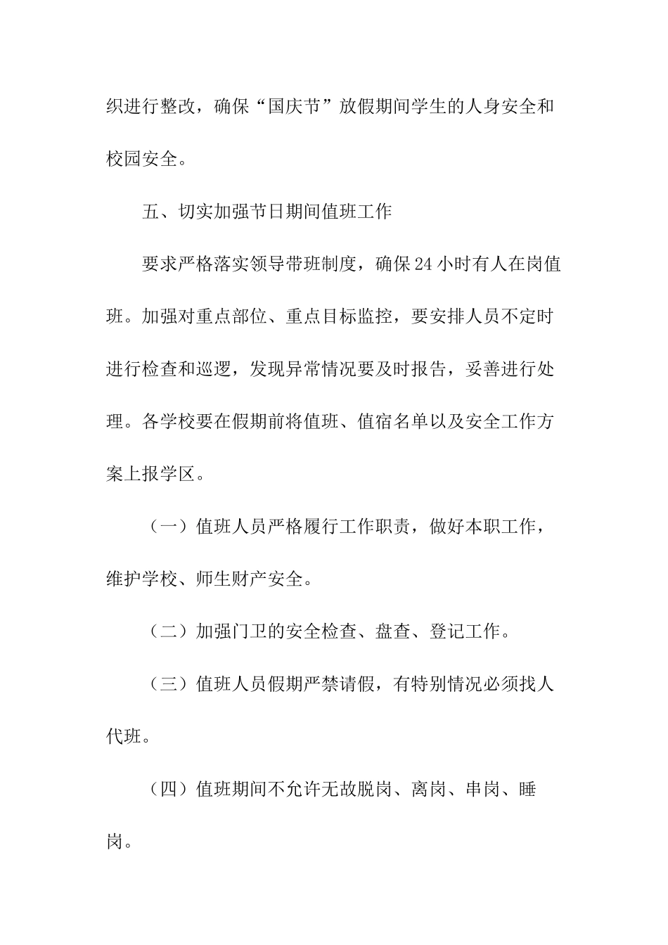 国庆节期间安全工作方案范本_第3页