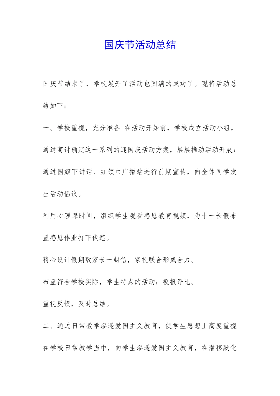 国庆节活动总结-_第1页