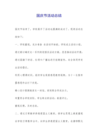 国庆节活动总结-