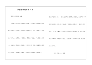 国庆节活动总结15篇
