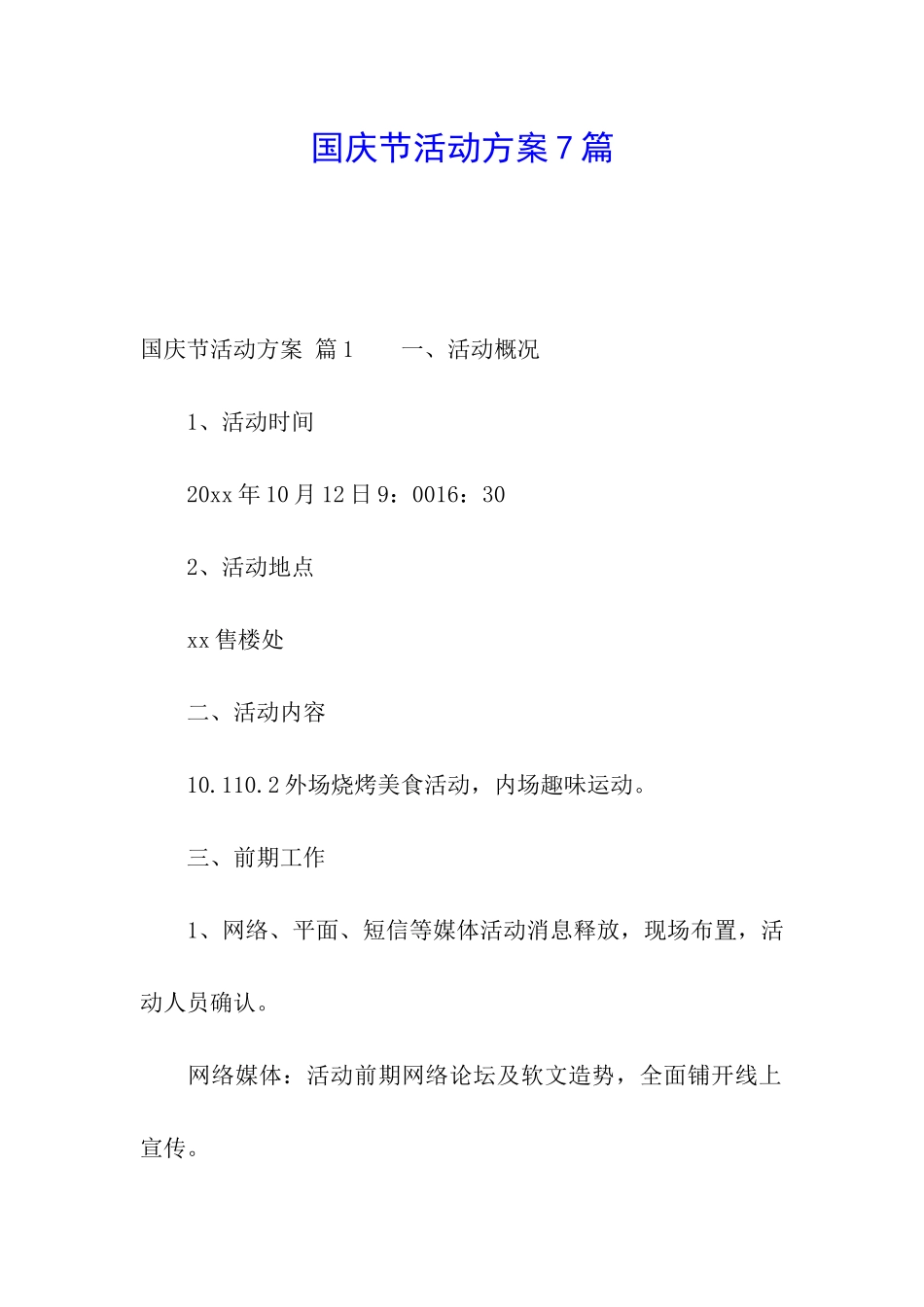 国庆节活动方案7篇_第1页