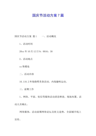 国庆节活动方案7篇