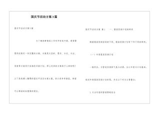 国庆节活动方案3篇