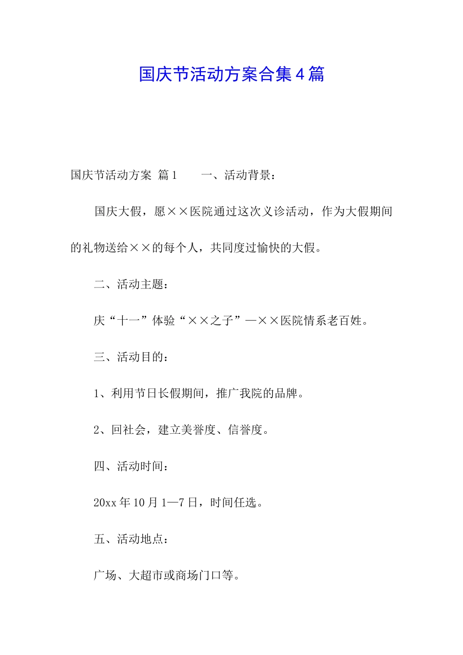 国庆节活动方案合集4篇_第1页