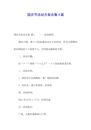 国庆节活动方案合集4篇