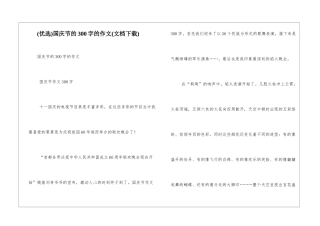 国庆节的300字的作文