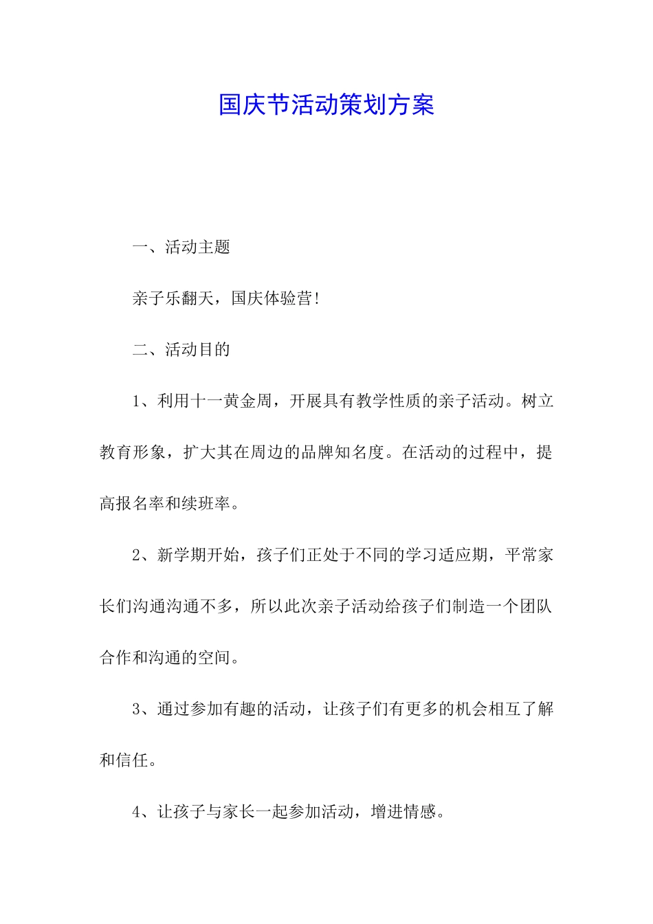 国庆节活动策划方案_第1页