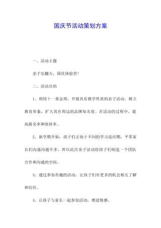 国庆节活动策划方案