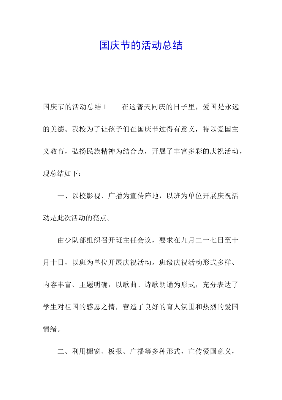国庆节的活动总结_第1页