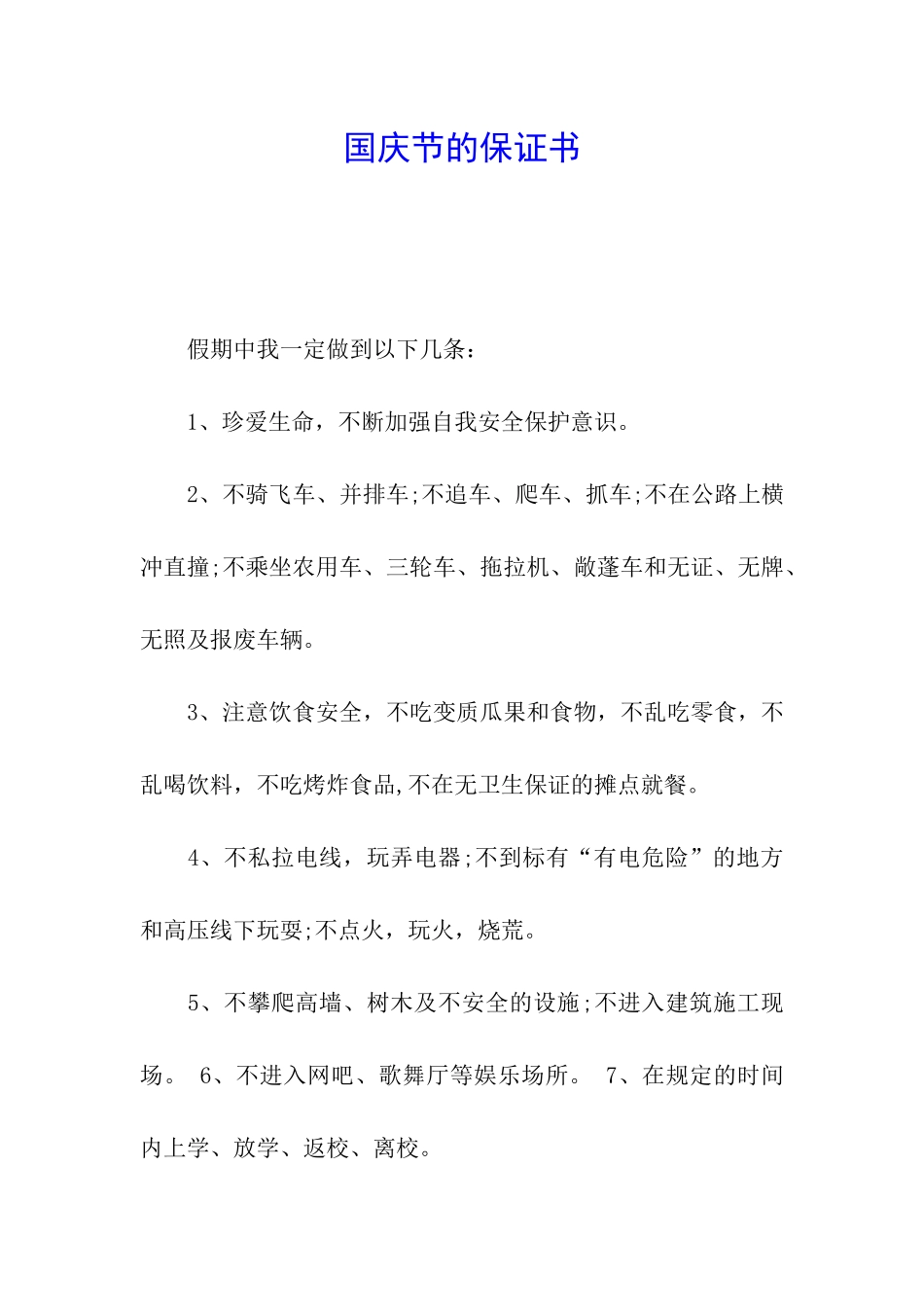 国庆节的保证书_第1页