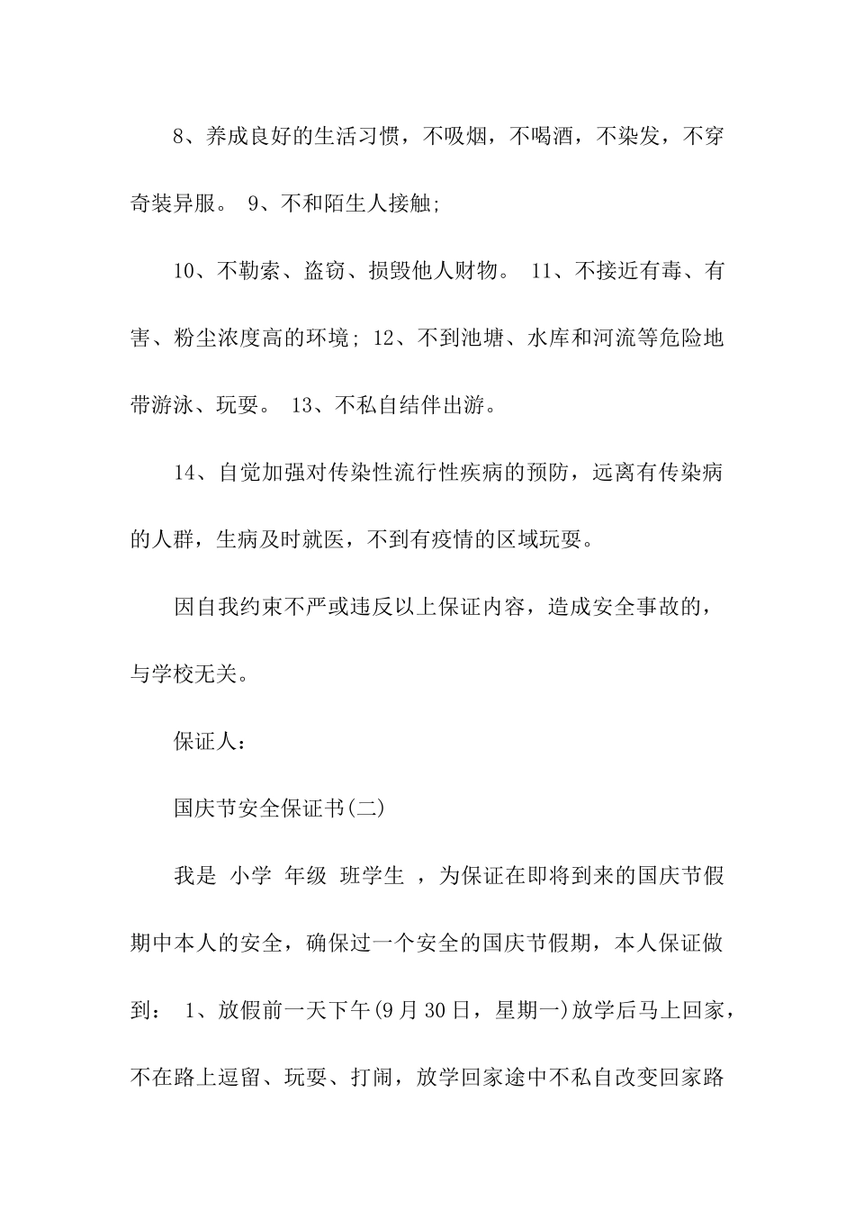 国庆节的保证书_第2页