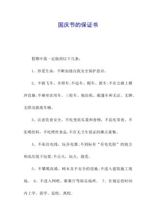 国庆节的保证书
