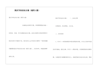国庆节的活动方案