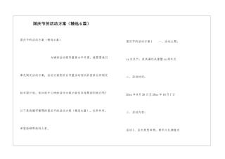 国庆节的活动方案(精选6篇)