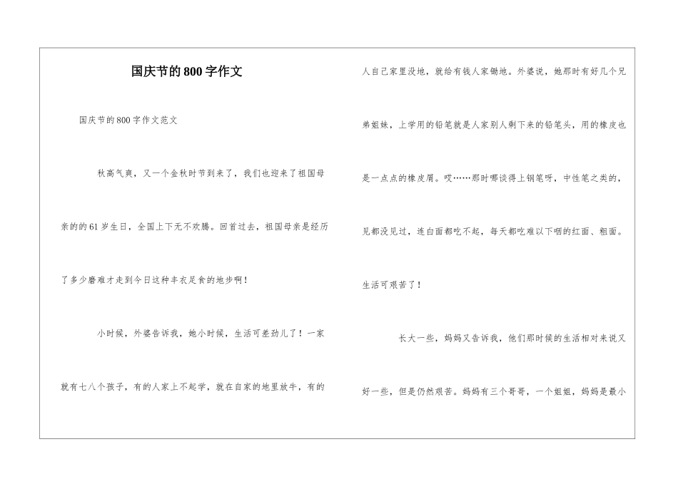 国庆节的800字作文_第1页