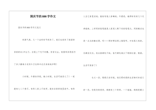 国庆节的800字作文