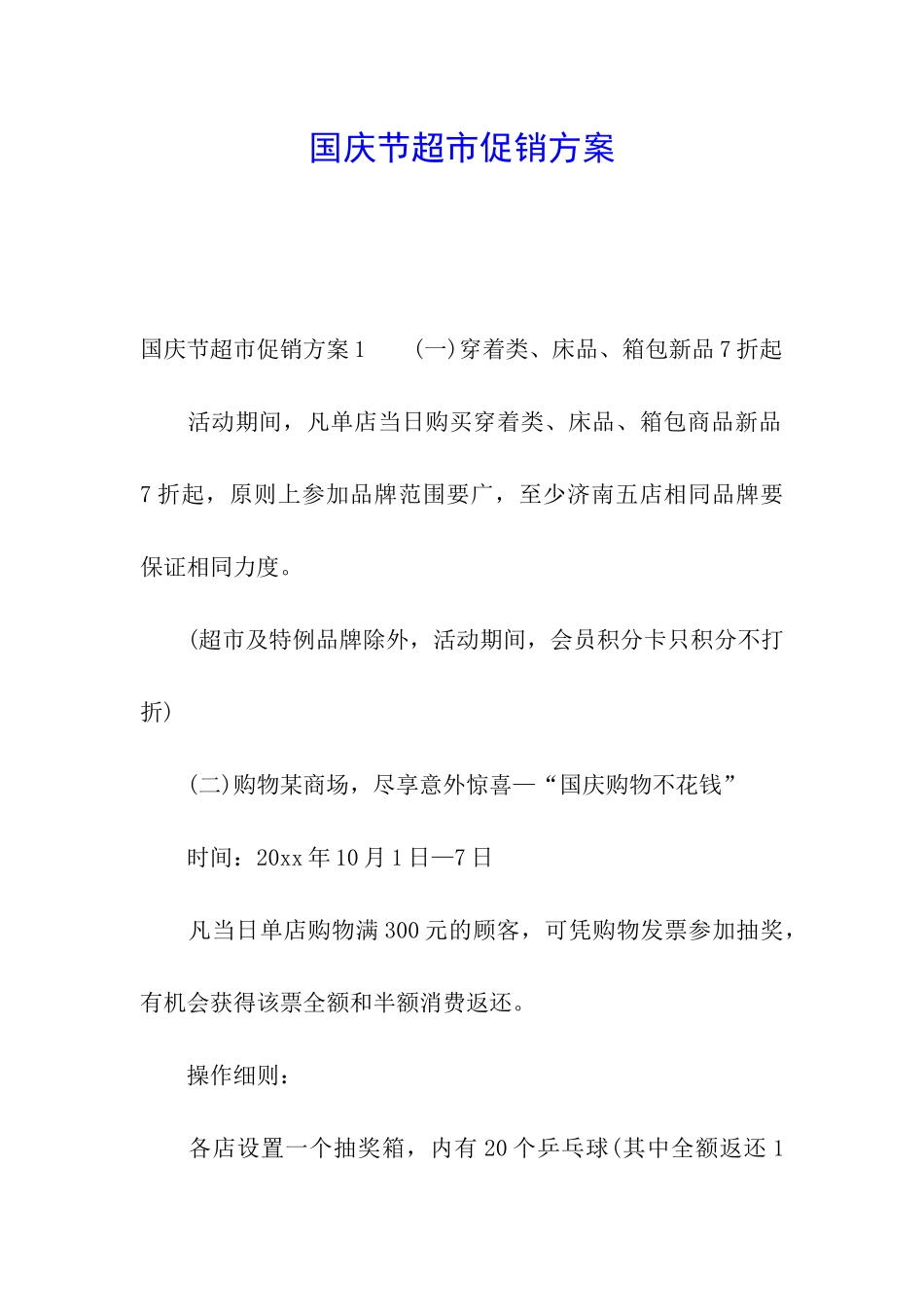国庆节超市促销方案_第1页