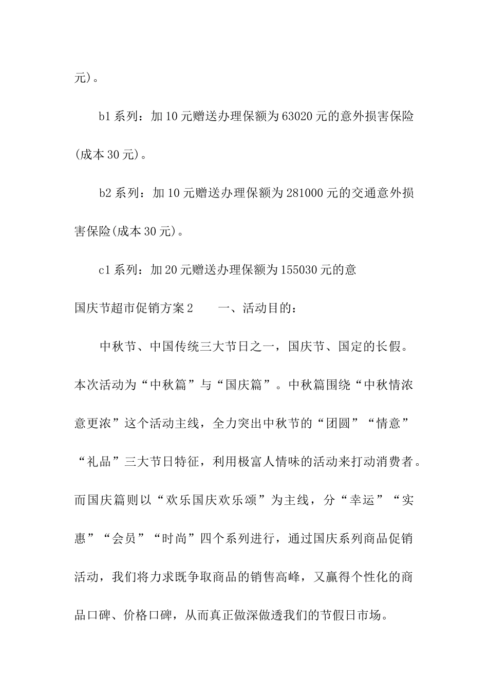 国庆节超市促销方案_第3页