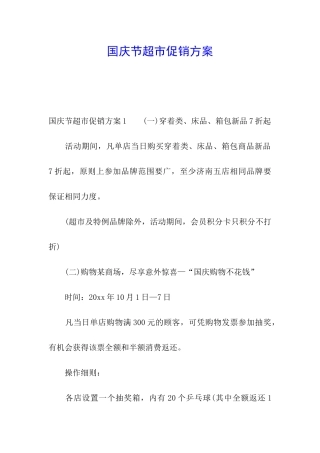 国庆节超市促销方案