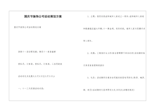 国庆节装饰公司活动策划方案