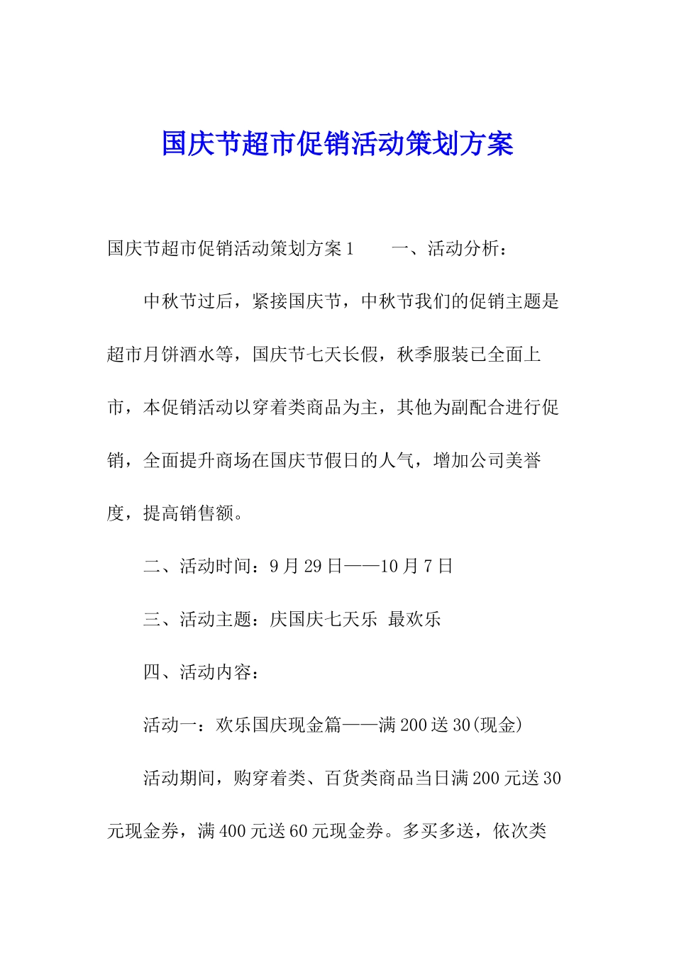国庆节超市促销活动策划方案_第1页