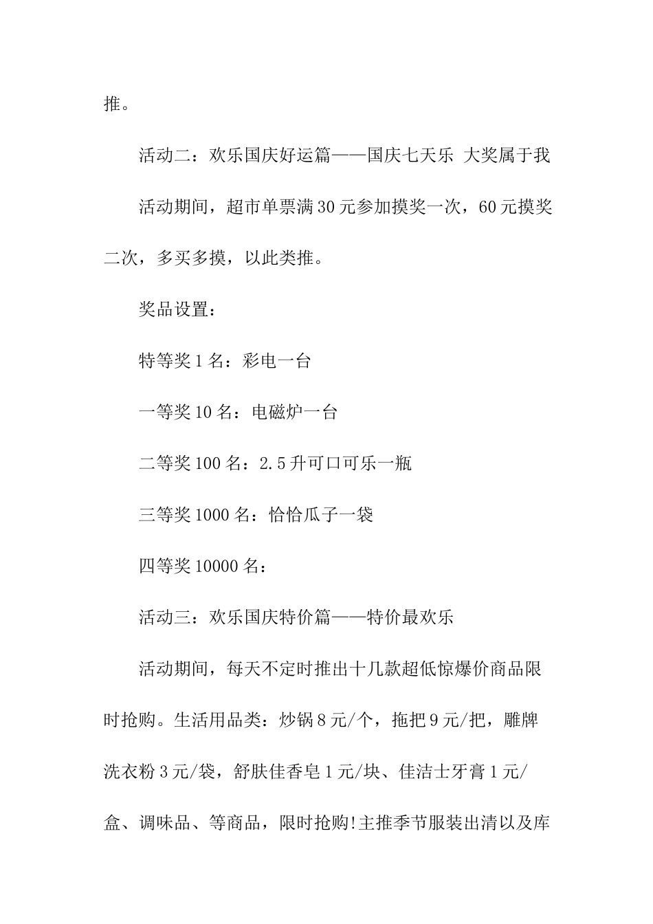 国庆节超市促销活动策划方案_第2页